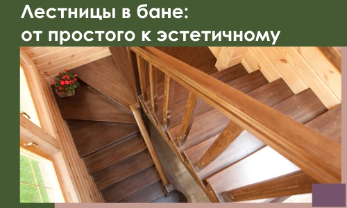 Лестницы в бане Каспийске: от простого к эстетичному в 2026 г.